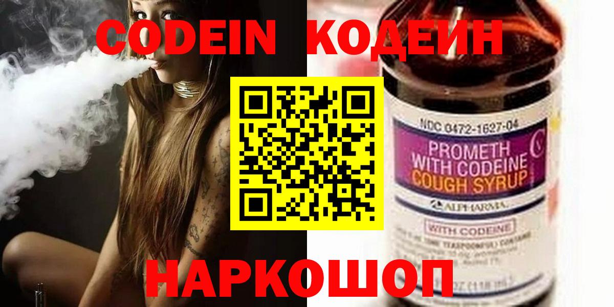 Codein напиток Lean (лин)  Вход с VPN  Златоуст 